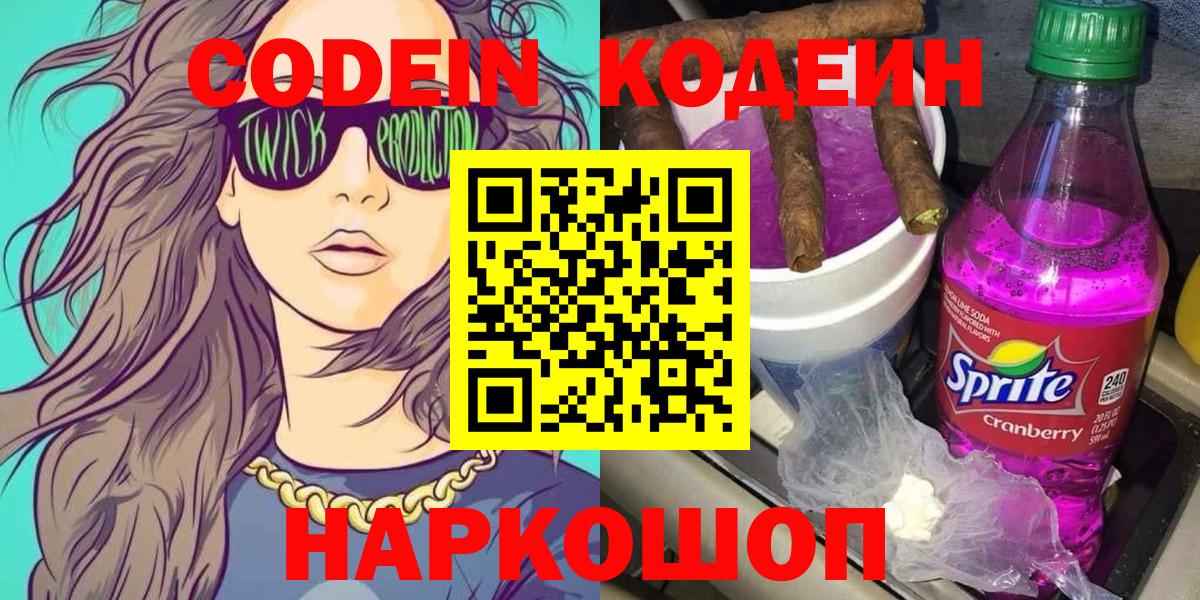 Кодеин напиток Lean (лин)  Кодеин напиток Lean (лин)  Мыски 