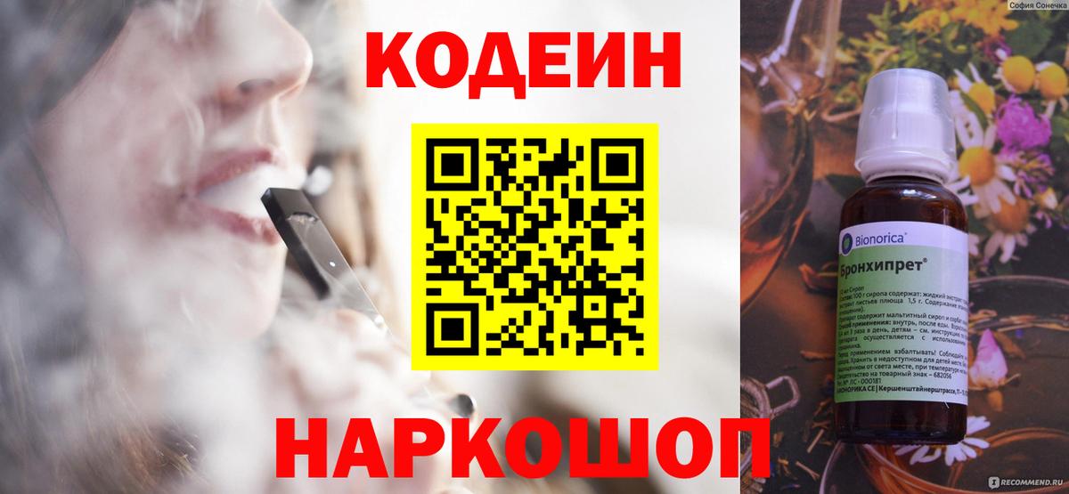 Codein напиток Lean (лин)  Вход с VPN  Мыски 
